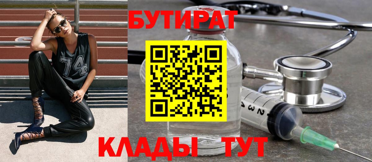 БУТИРАТ  Вход с VPN  Тобольск  Бутират BDO 